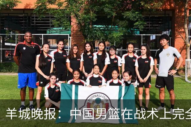 羊城晚报：中国男篮在战术上完全处于被动 场上队员显得有些无奈